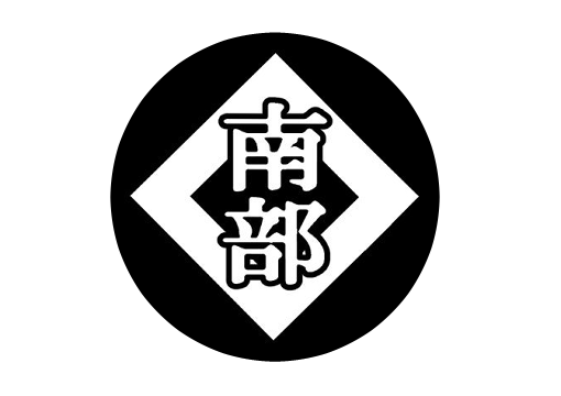 南部休み